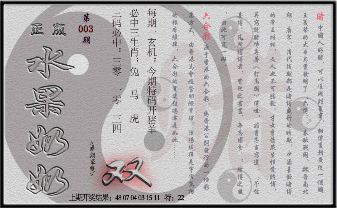 003期(水果奶奶单双攻略)正版[图]