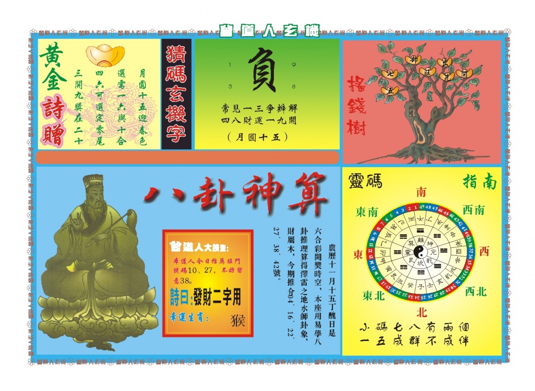 003期曾道人玄机B[图]