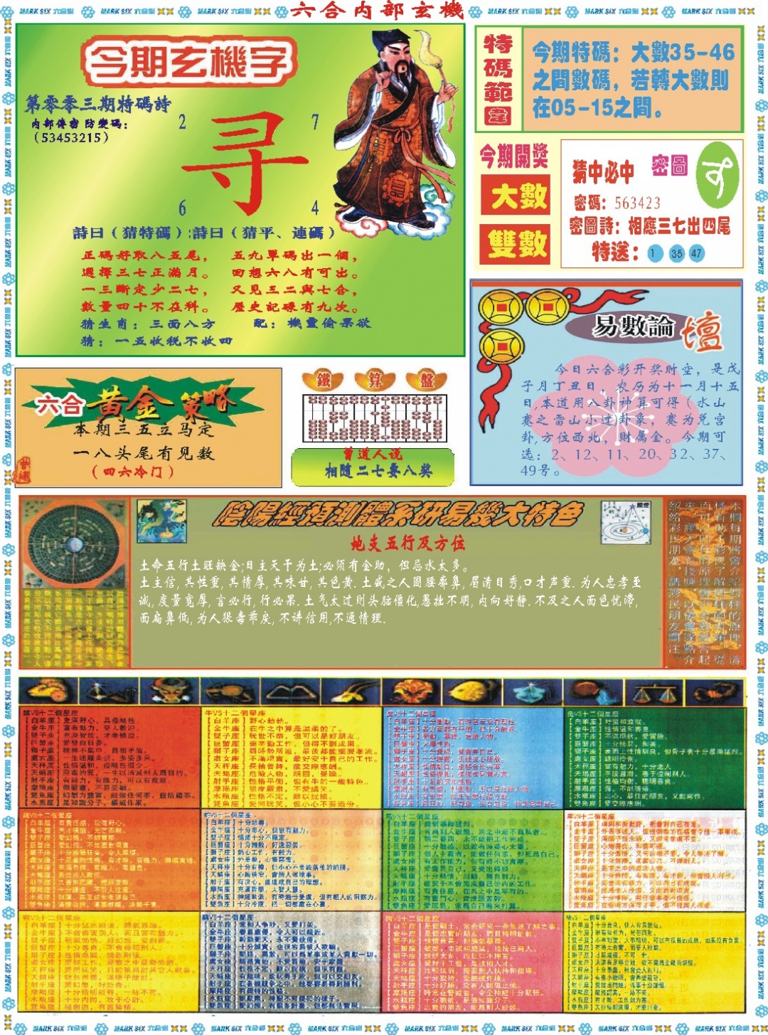 003期六合内部玄机B[图]