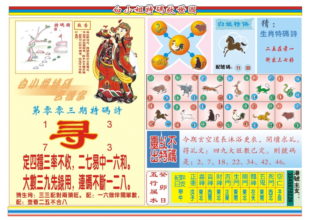 003期白小姐特码救世B[图]