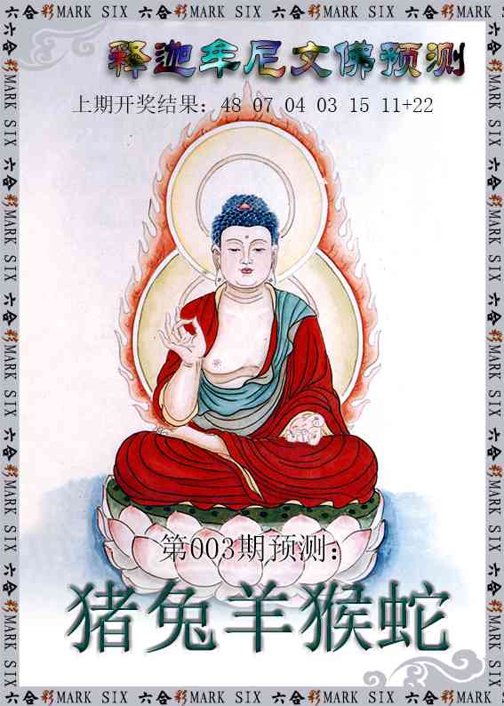 003期释迦牟尼文佛预测[图]