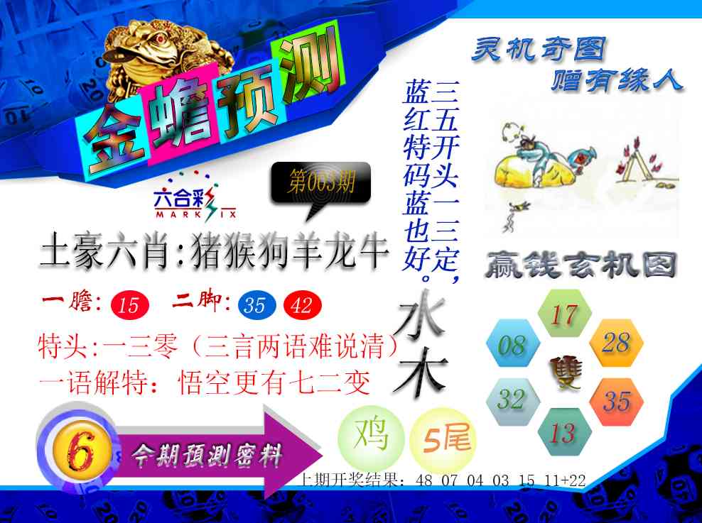 003期金蟾预测[图]