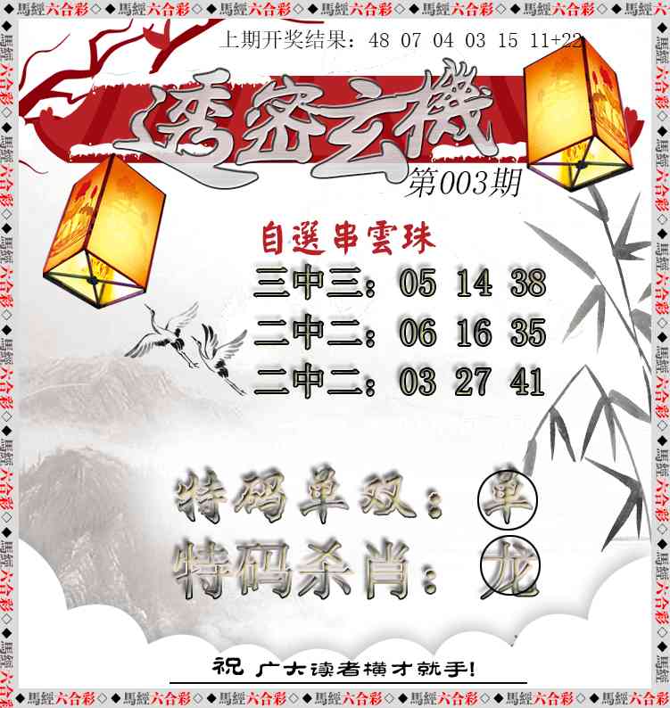 003期透密玄机[图]