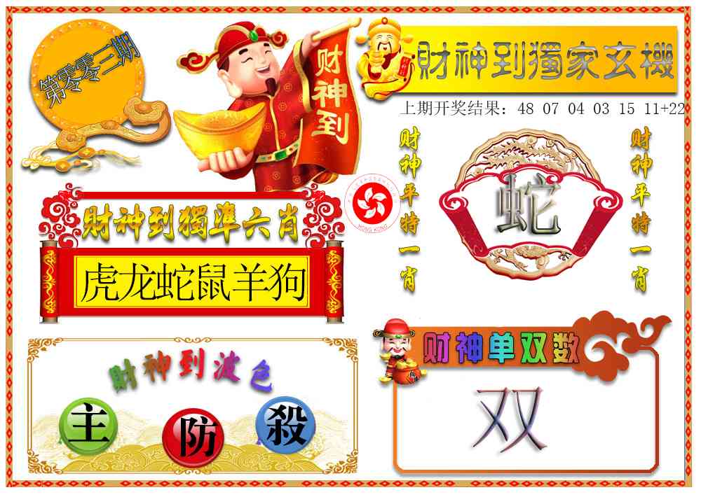 003期财神六肖[图]
