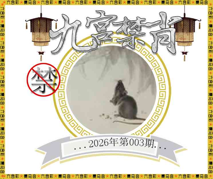 003期九宫禁肖[图]