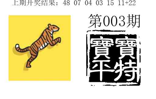 003期宝宝平特[图]