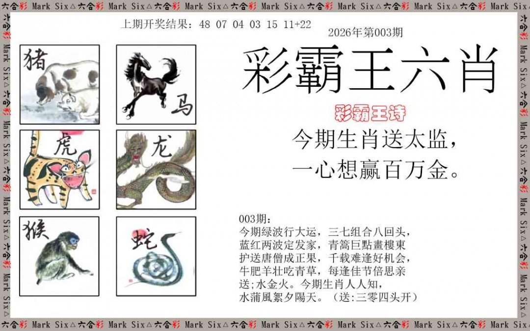 003期彩霸王六肖[图]