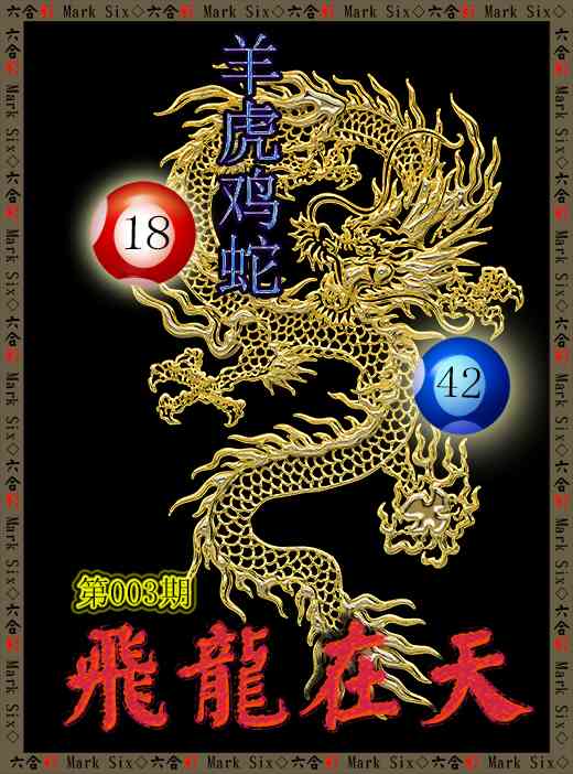 003期飞龙在天[图]