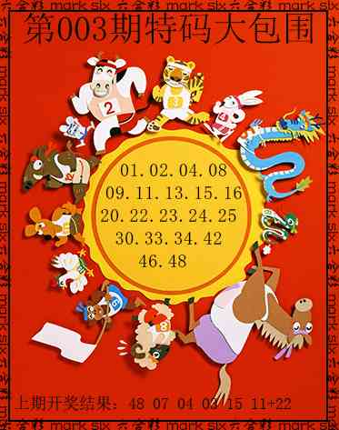003期特码大包围[图]