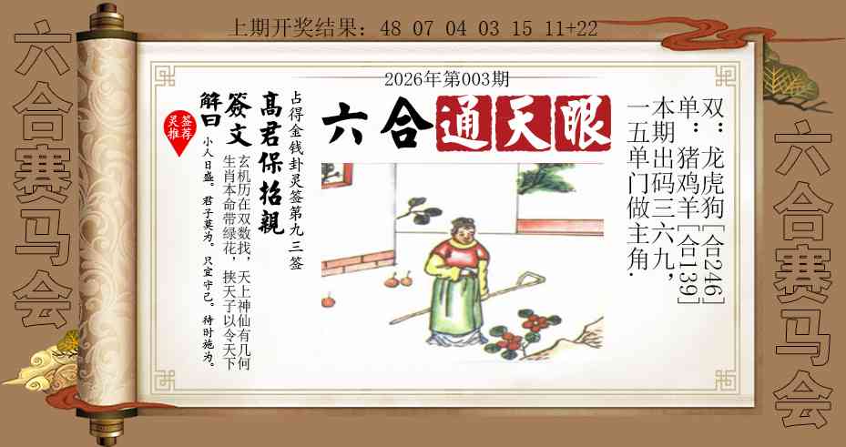 003期六合通天眼[图]