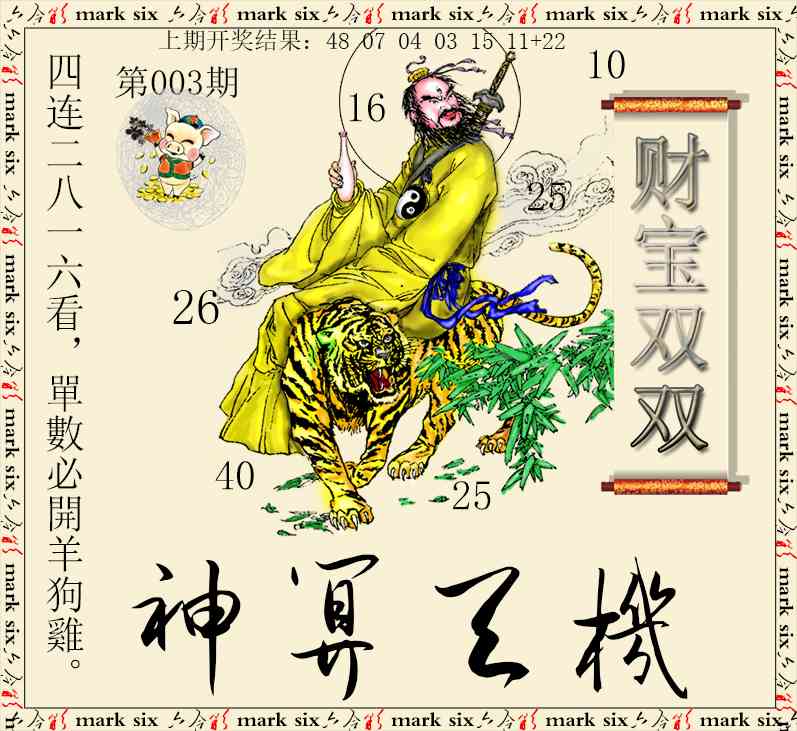 003期神算玄机[图]