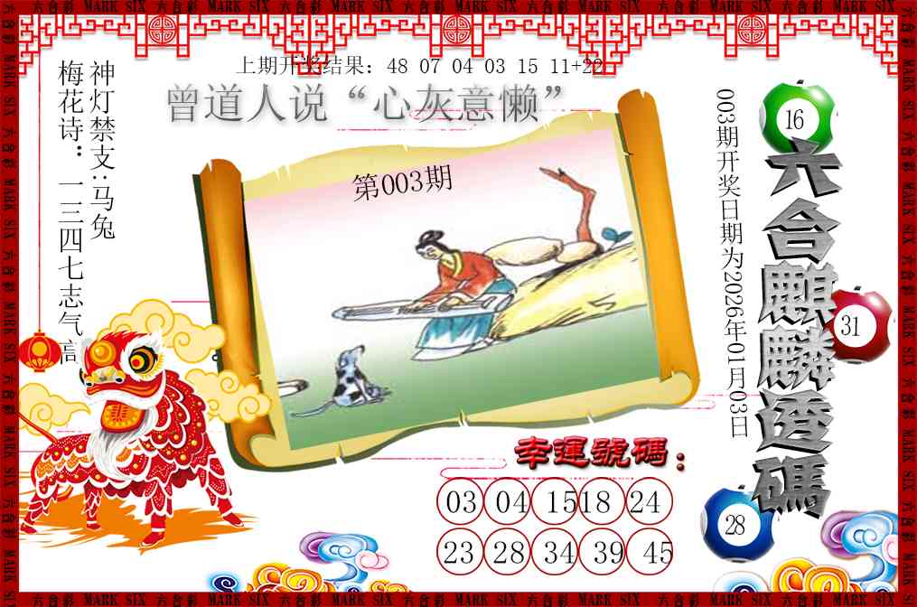 003期六合麒麟透码[图]