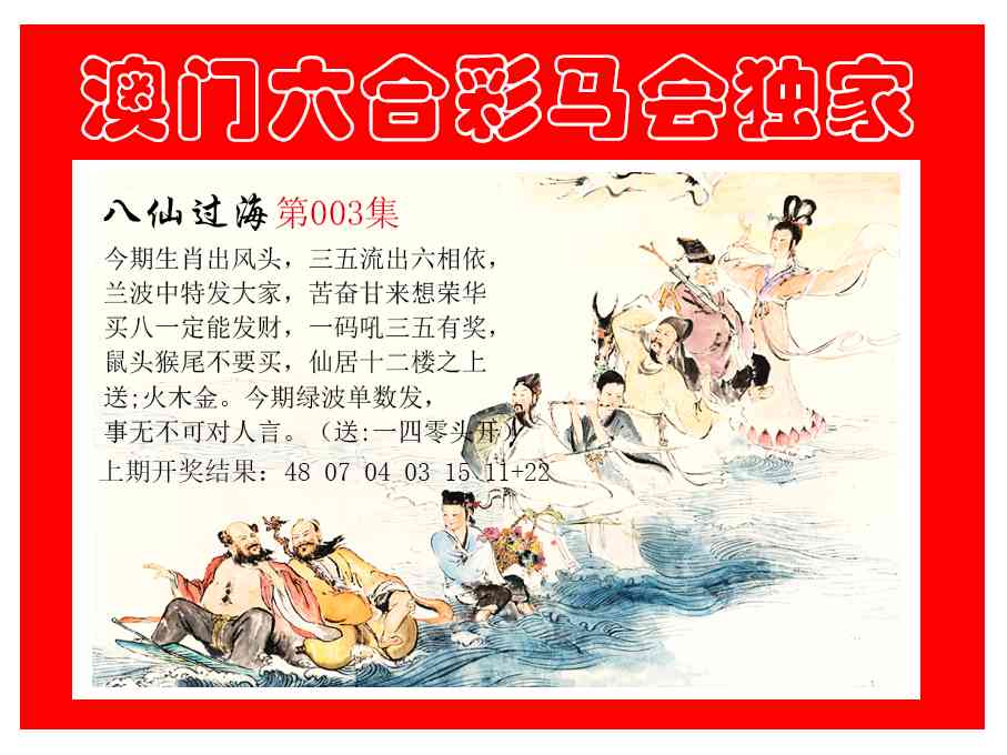 003期新八仙过海[图]
