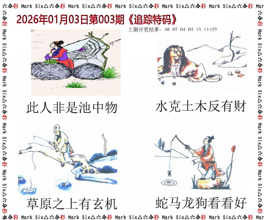 003期追踪特码[图]