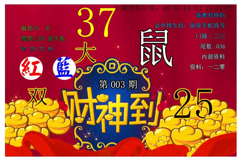 003期财神到[图]