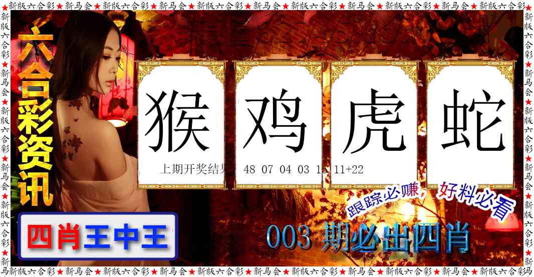 003期六合彩咨讯[图]