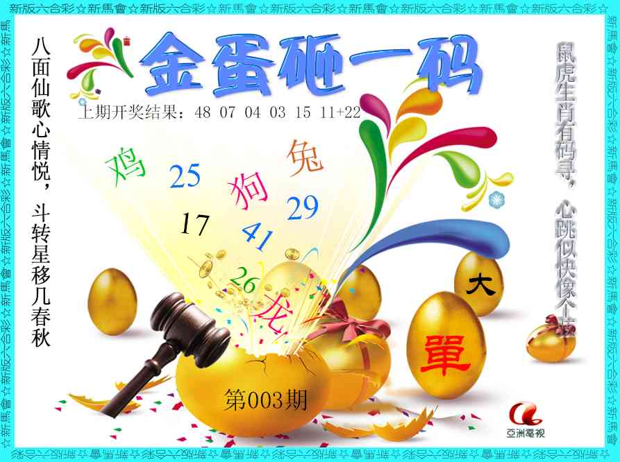 003期金蛋砸一码[图]