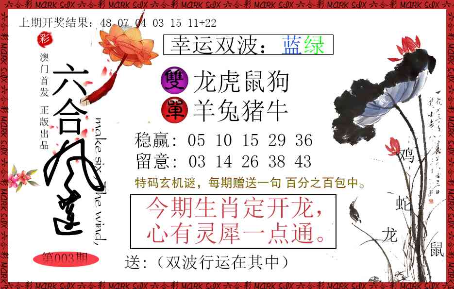 003期六合风莲[图]