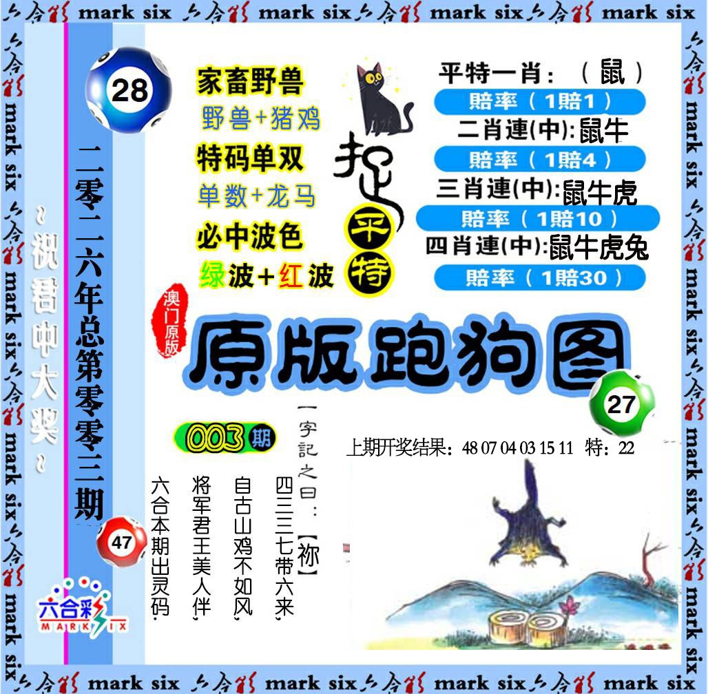 003期原版跑狗图[图]