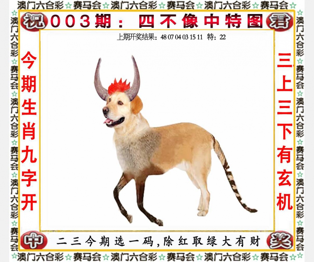 003期四不像中特图[图]