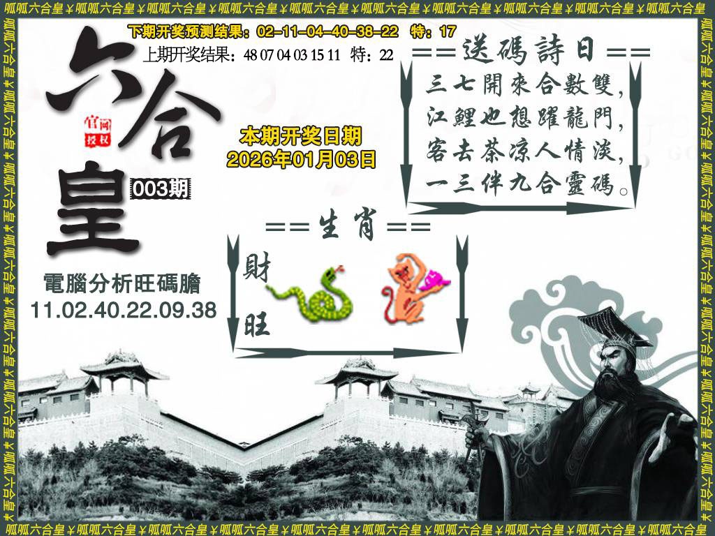 003期六合皇3[图]