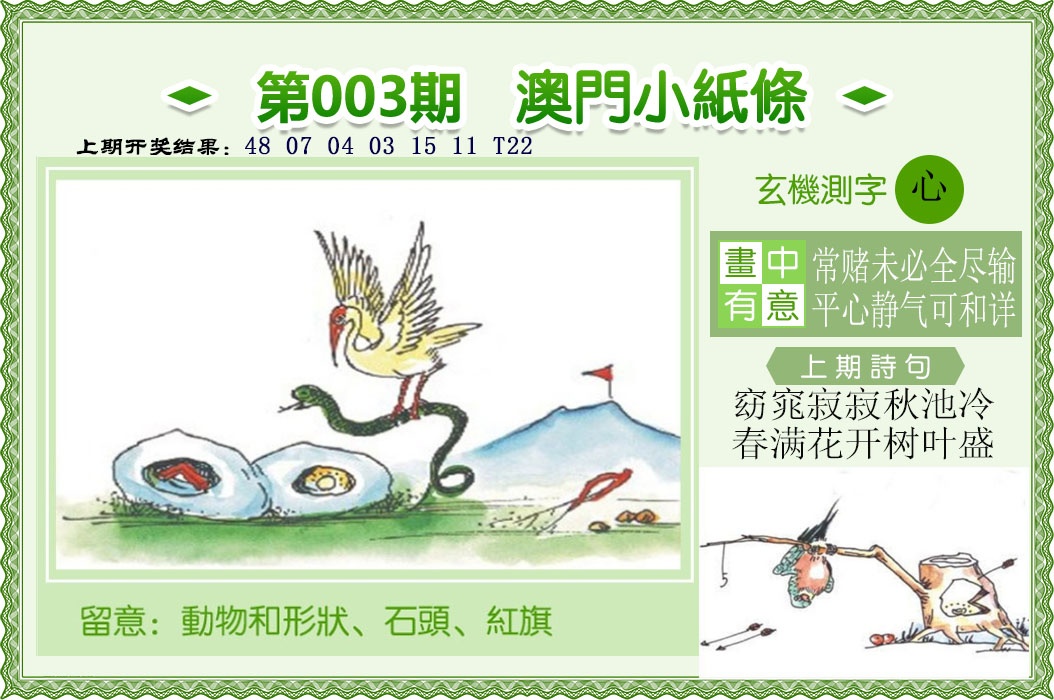 003期澳门小纸条[图]