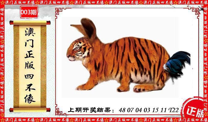 003期澳门另版四不像[图]