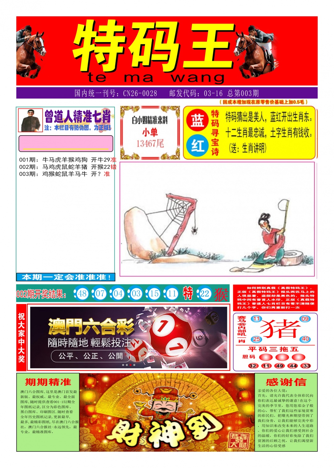 003期特码王A[图]