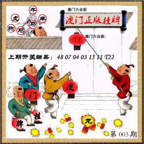 003期澳门挂牌另版[图]