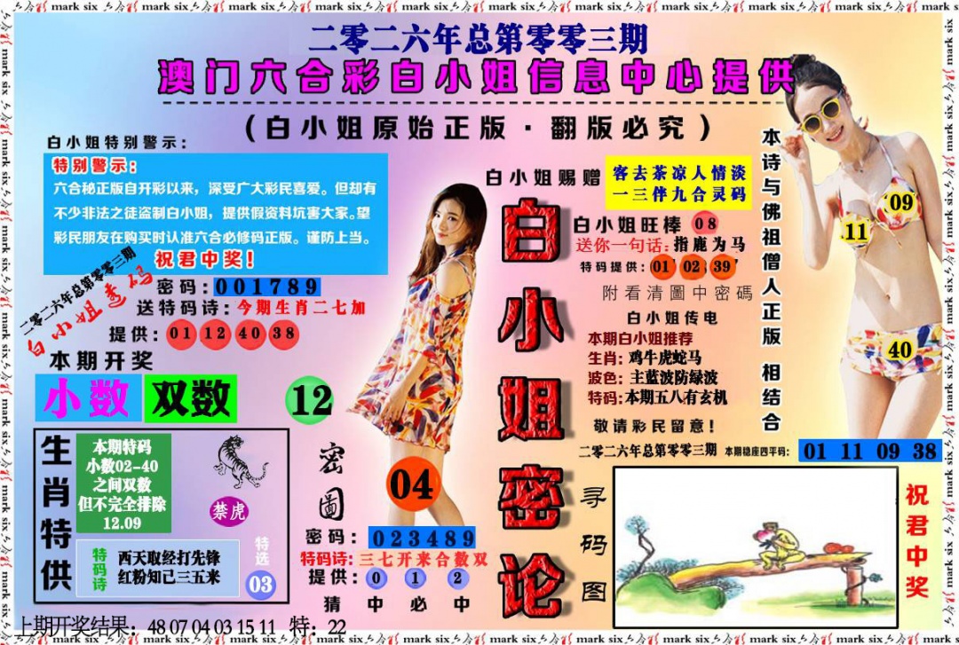 003期白小姐密论[图]