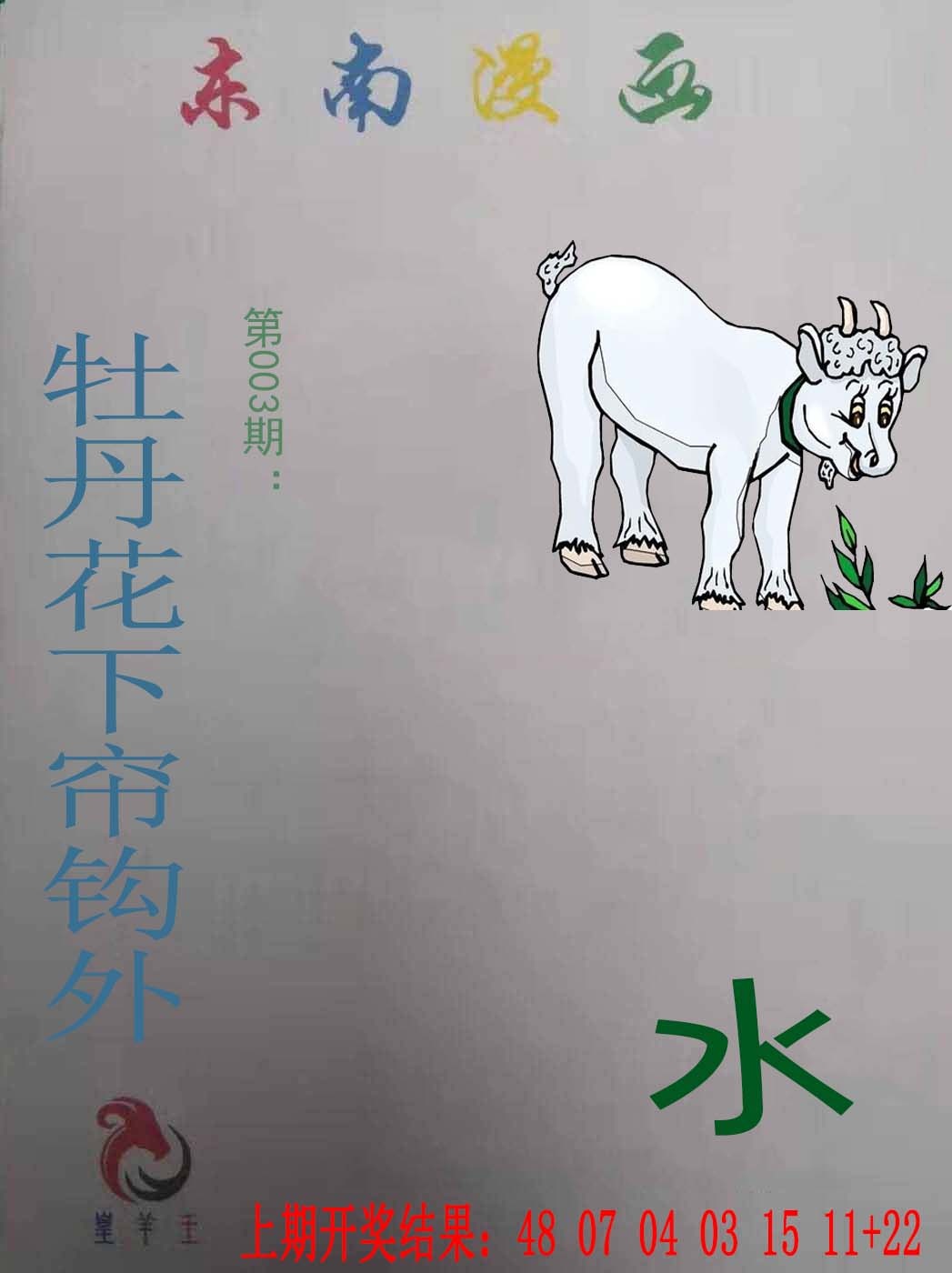 003期东南漫画[图]