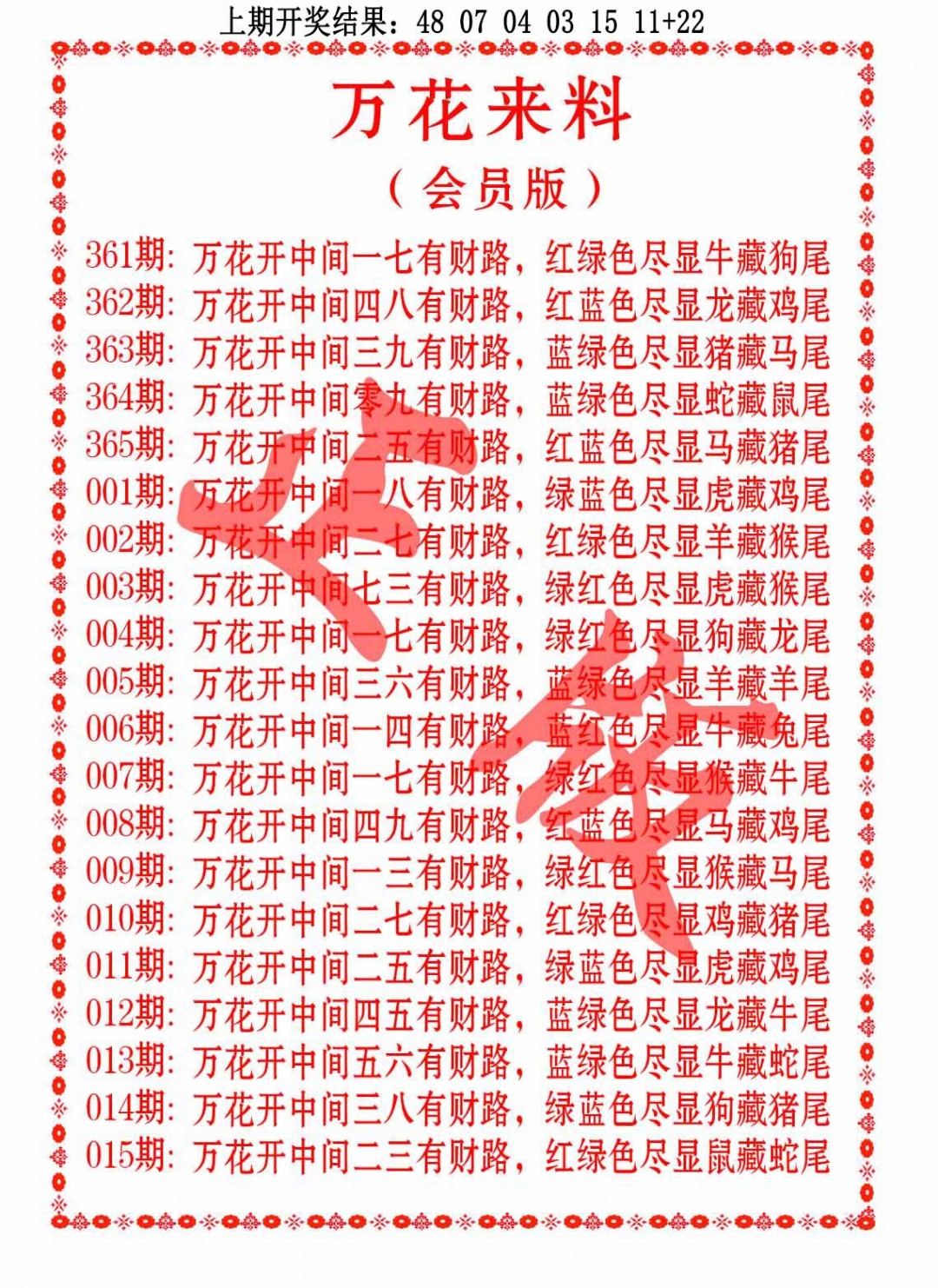 003期万花来料[图]