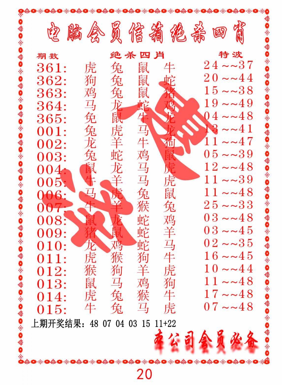 003期电脑会员-绝杀四肖[图]