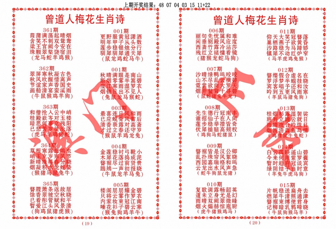 003期曾道人梅花生肖诗[图]