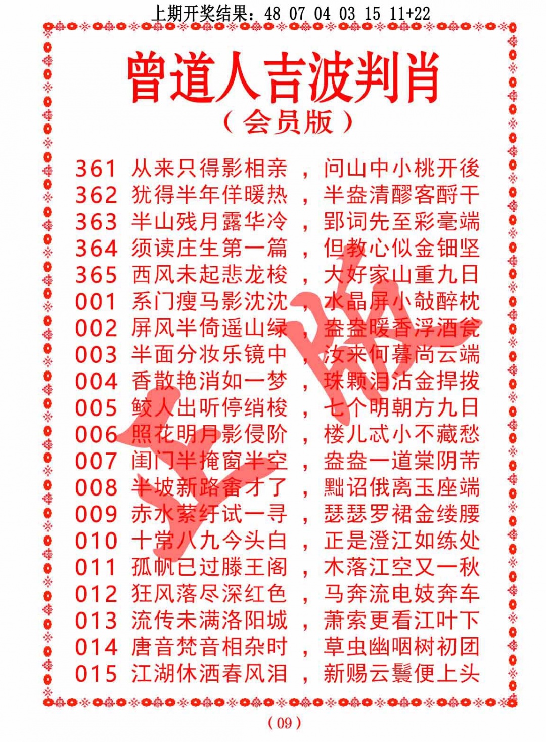 003期曾道人吉波判肖[图]