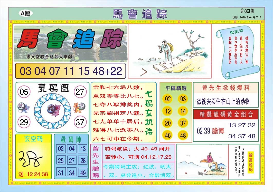 003期马会追踪A[图]