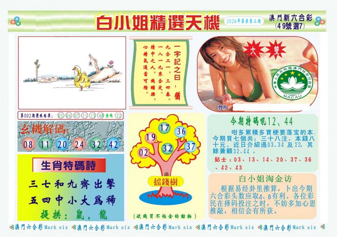 003期白小姐精选玄机A[图]