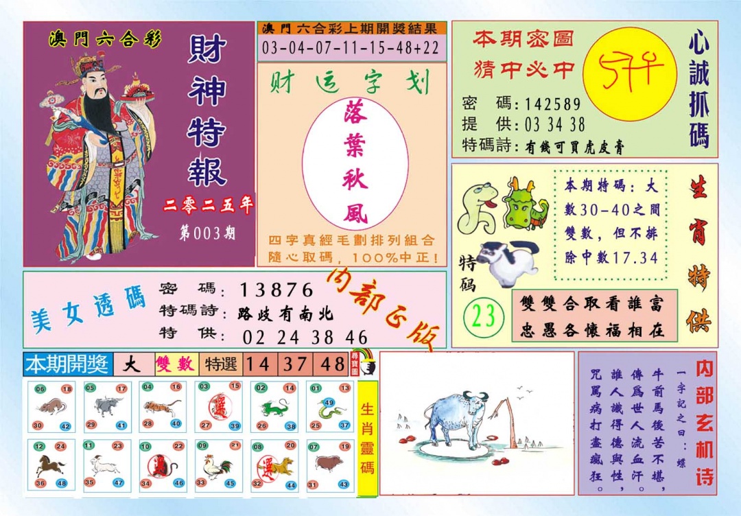 003期财神特报[图]