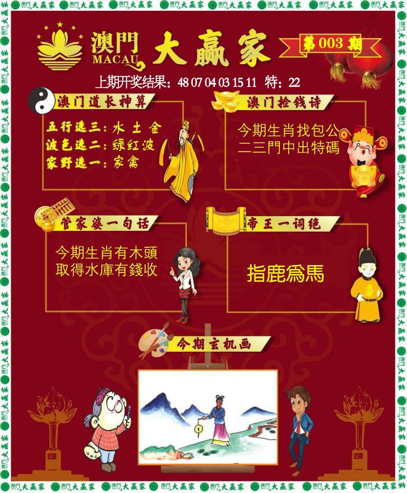 003期大赢家[图]