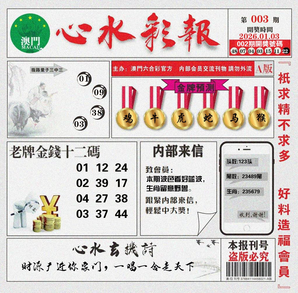 003期心水彩报[图]