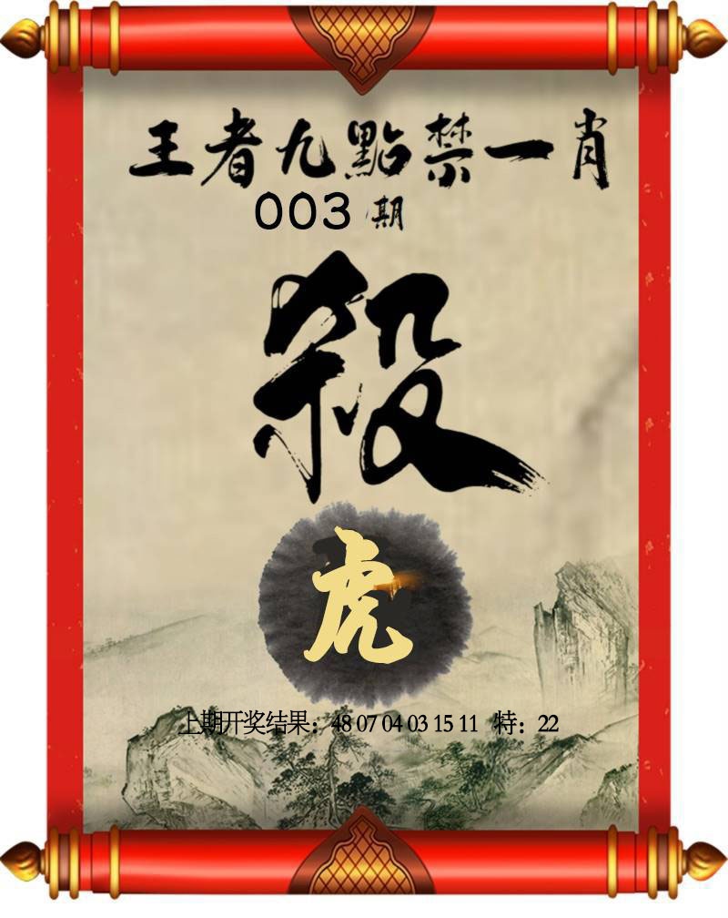 003期王者九点禁一肖[图]