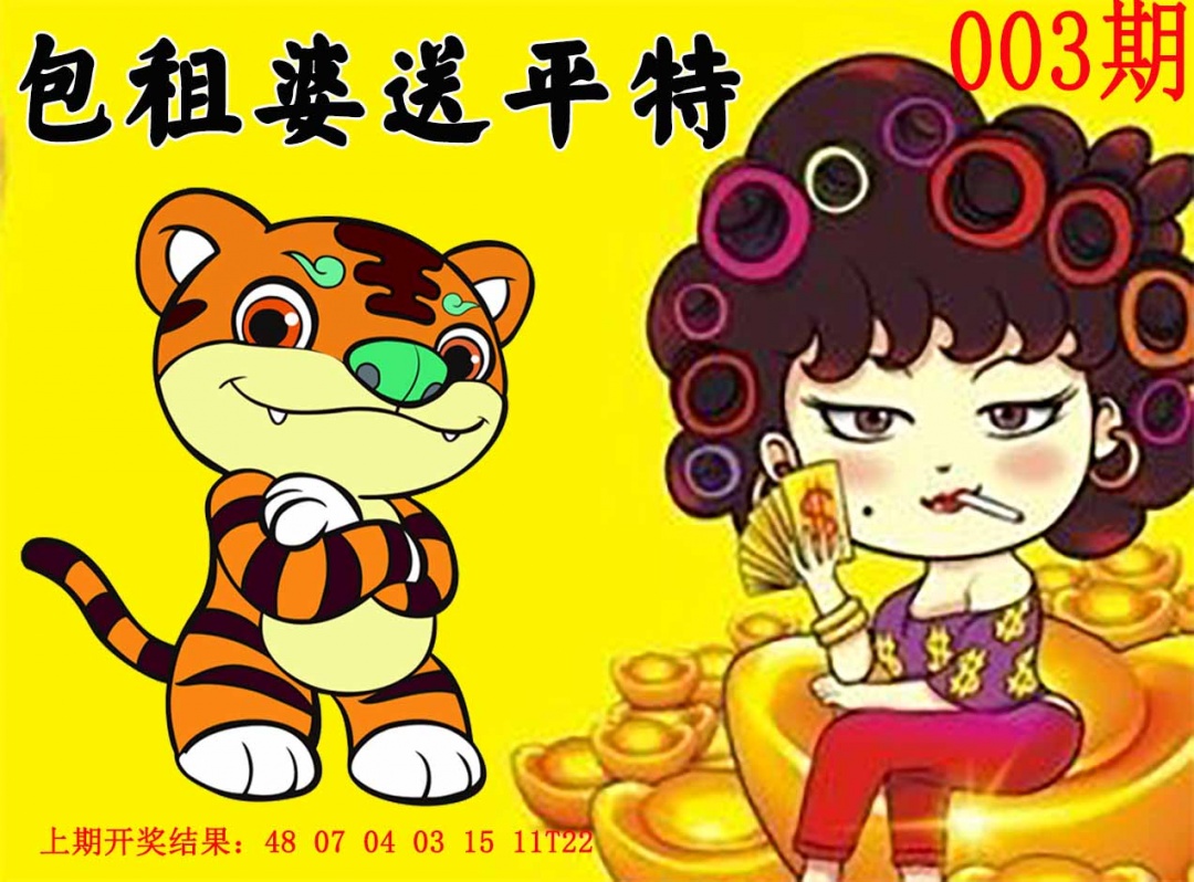 003期包租婆送平特[图]