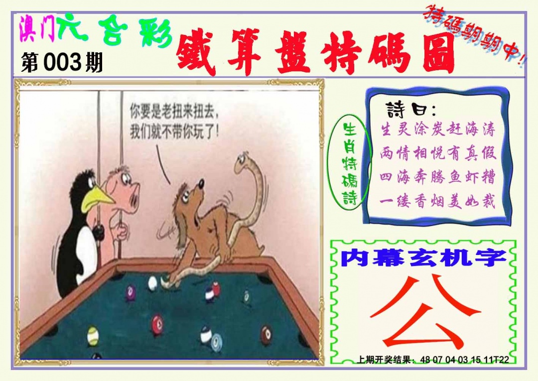 003期铁算盘特码图[图]
