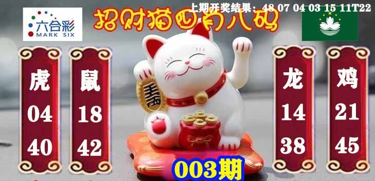 003期招财猫四肖八码[图]