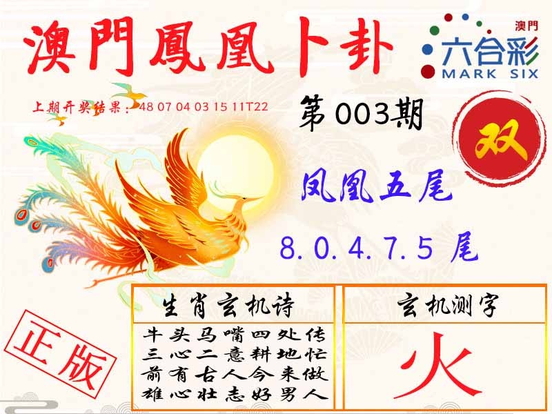 003期凤凰卜卦[图]