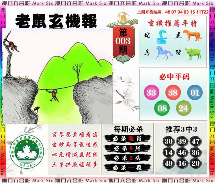 003期老鼠玄机报[图]