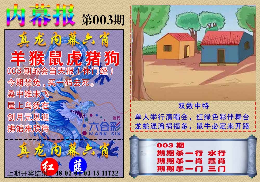 003期真龙内幕报[图]