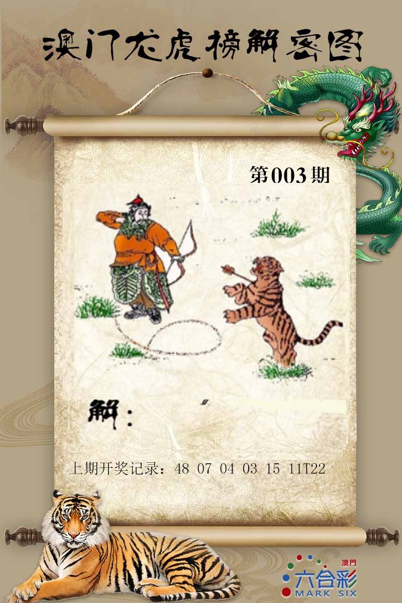 003期龙虎榜解密图[图]