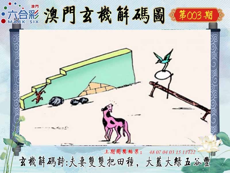 003期玄机解码图[图]