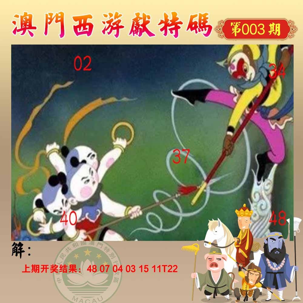 003期西游献码[图]
